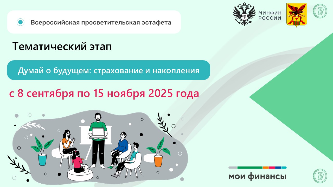 В России стартовал VI этап Всероссийской просветительской Эстафеты «Мои финансы»